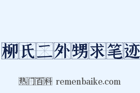 柳氏二外甥求笔迹是什么意思的图片